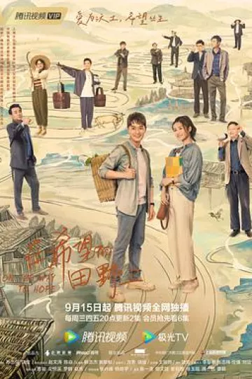 在希望的田野上[电影解说]