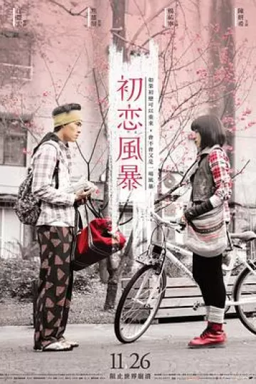 初恋风暴