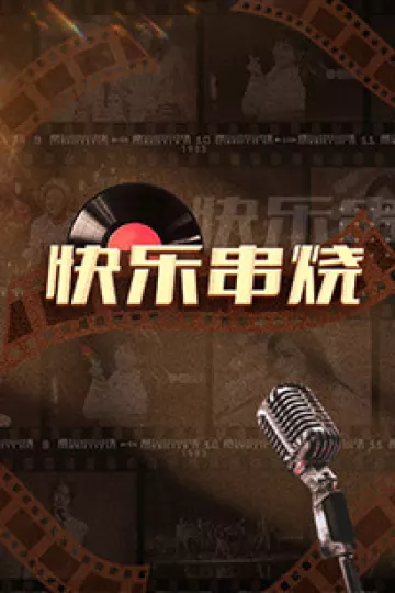 快乐串烧