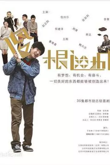 傻根进城