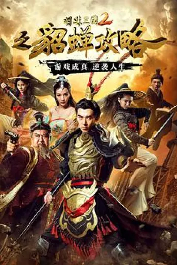 明珠三国2之貂蝉攻略
