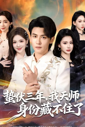 蛰伏三年，我天师身份藏不住了