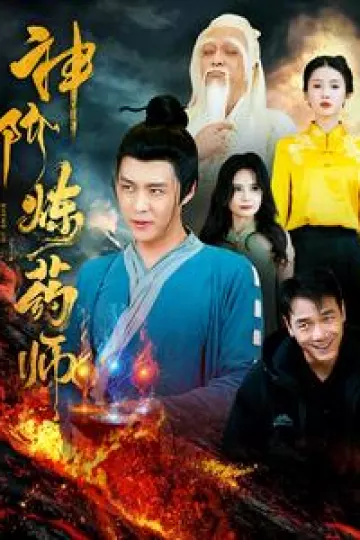 神阶炼药师