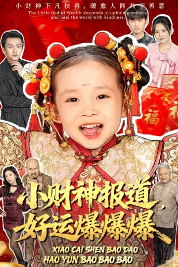 小财神报道,好运爆爆爆
