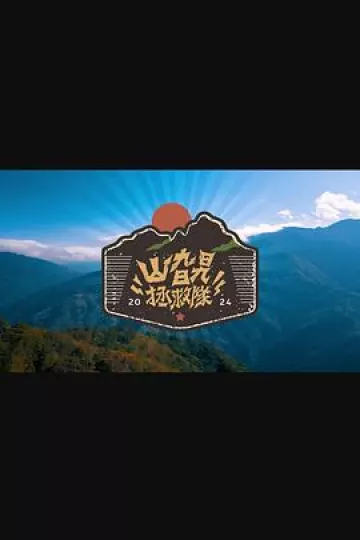 山旮旯拯救队粤语