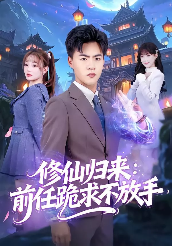修仙归来:前任跪求不放手&分手修仙后,前任追疯了