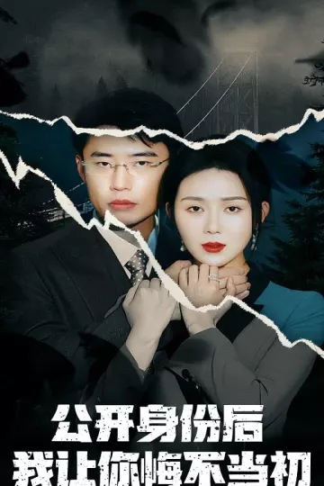 公开身份后我让你悔不当初