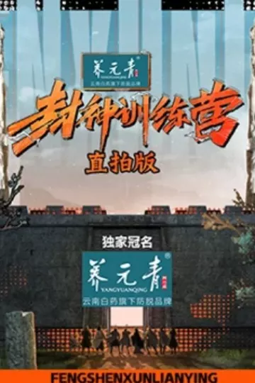 封神训练营直拍版