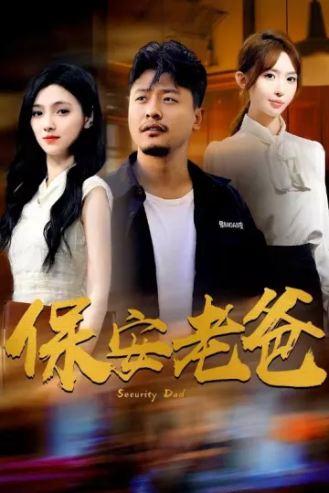 保安老爸