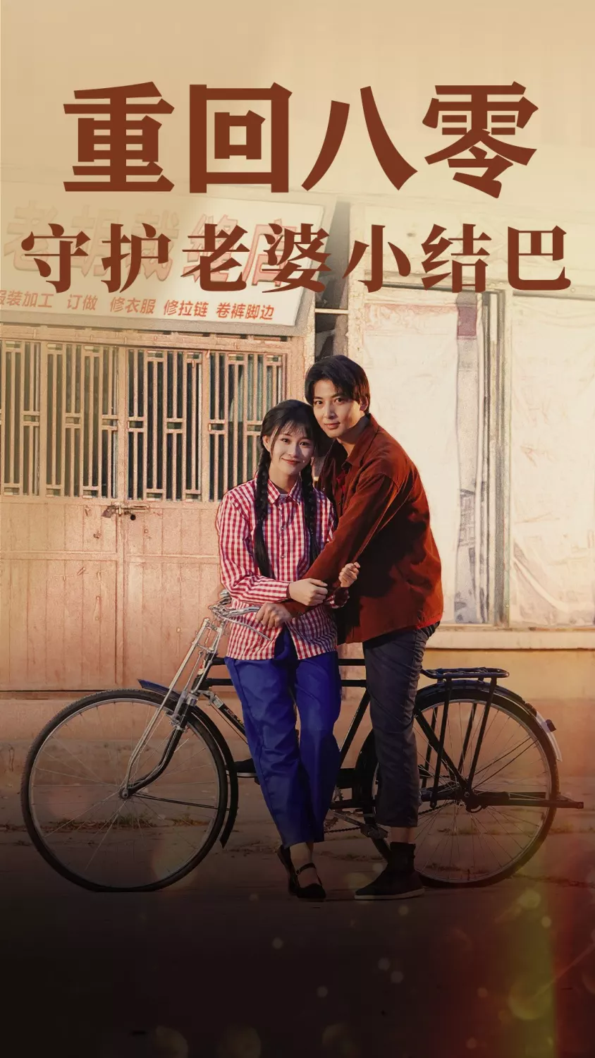 重回八零:守护老婆小哑巴85
