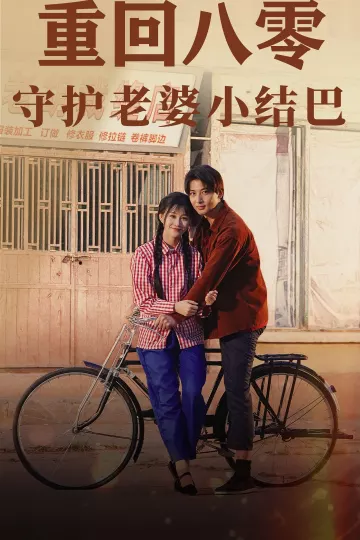 重回八零：守护老婆小哑巴85