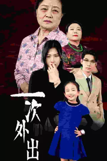 一次外出