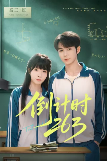 倒计时263