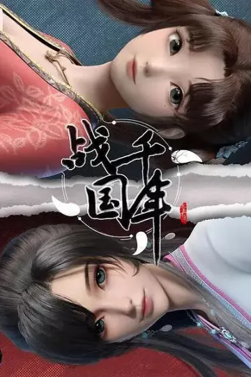 战千年