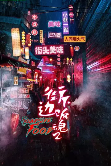 街边下饭魂第二季
