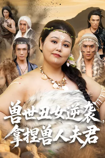 兽世丑女逆袭拿捏兽人夫君