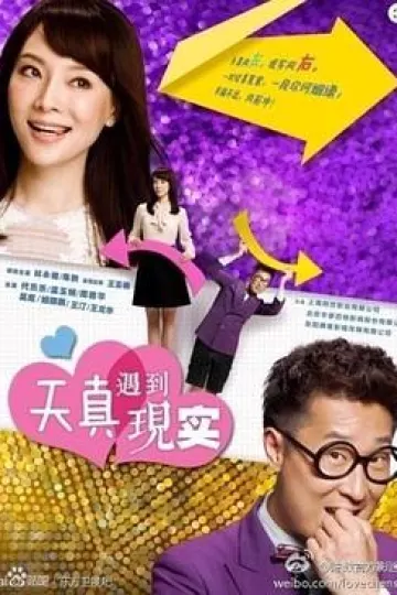 天真遇到现实[电影解说]