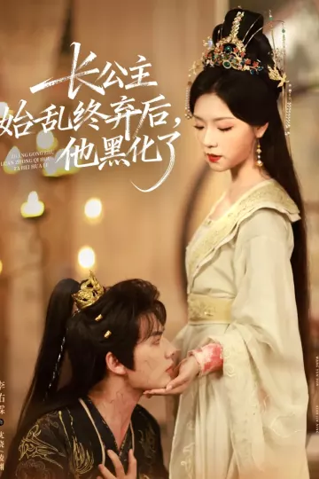 长公主始乱终弃后，他黑化了