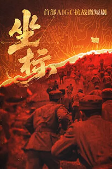 坐标