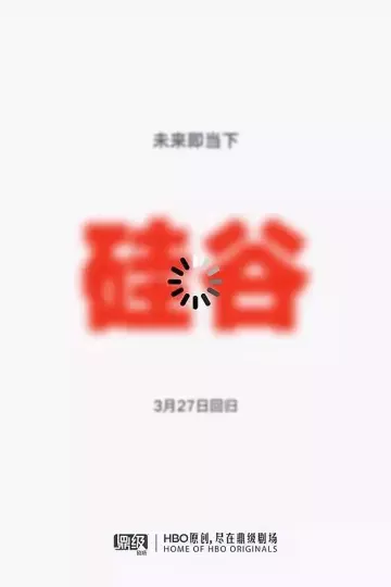 硅谷第五季
