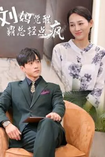 刘妈觉醒霸总轻点疯