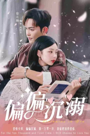 偏偏沉溺