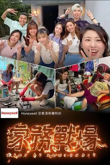 家务战场粤语