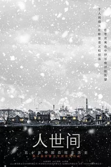 人世间