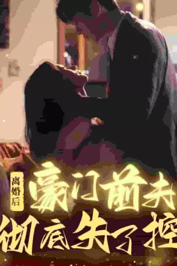 离婚后豪门前夫彻底失了控