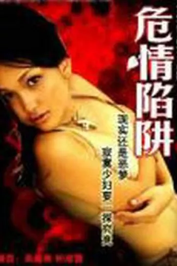 危情陷阱