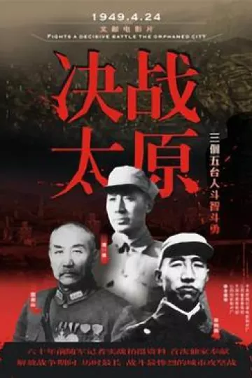 决战太原