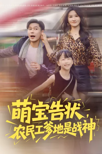 萌宝告状农民工爹地是战神