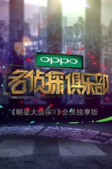 名侦探俱乐部