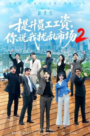 提升员工工资，你说我扰乱市场2
