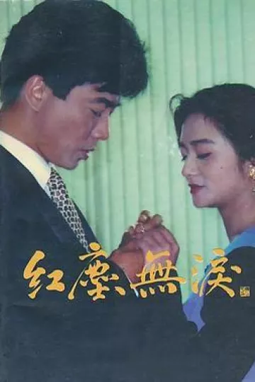 红尘无泪[电影解说]