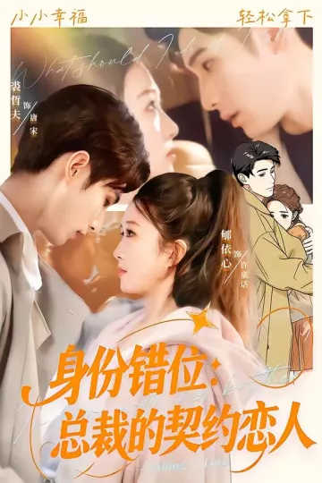 身份错位：总裁的契约恋人