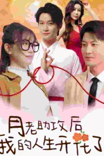月老助攻后我的人生开花了