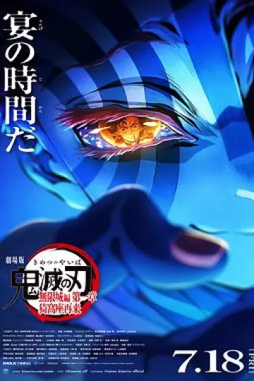 鬼灭之刃 剧场版 无限城篇 第一章 猗窝座再来