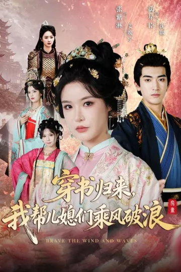 穿书归来，我帮儿媳们乘风破浪