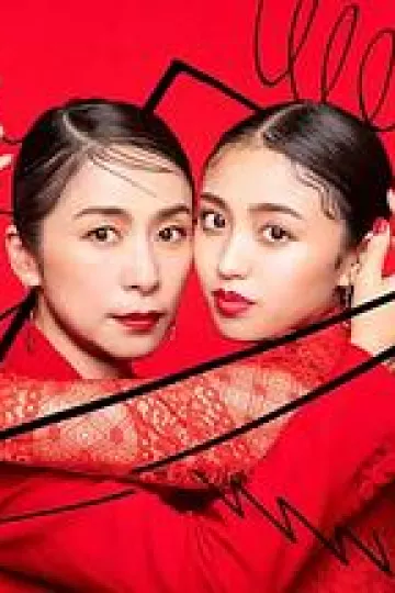 封闭女和寸止女