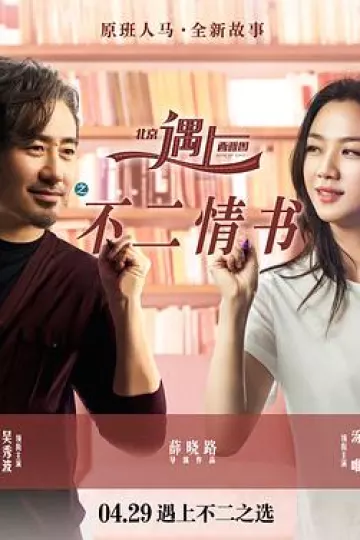 北京遇上西雅图之不二情书[电影解说]