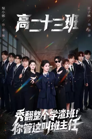 秀翻整个学渣班！你管这叫班主任