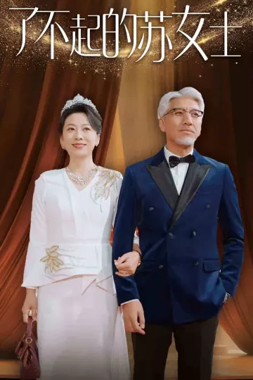 了不起的苏女士