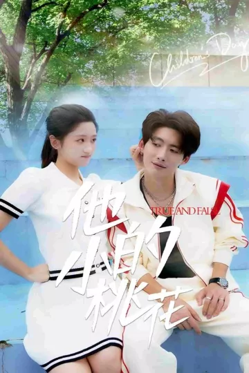 他的小桃花
