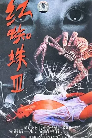 红蜘蛛3:水中花之粉红帝国