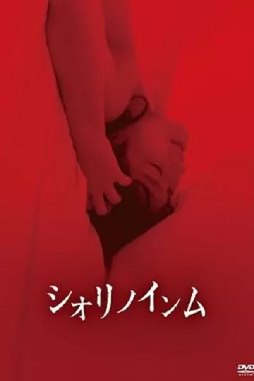 恶灵春梦