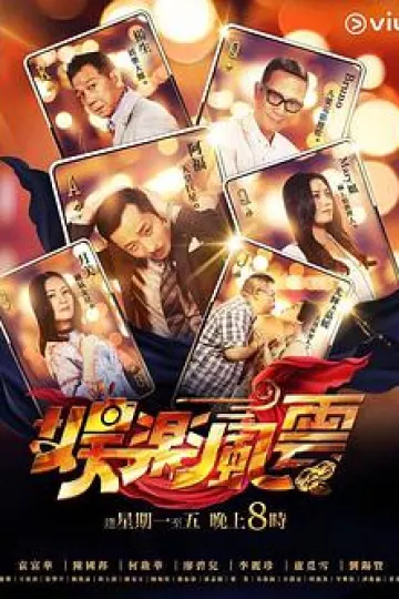 娱乐风云粤语