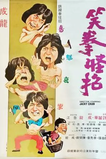 笑拳怪招[电影解说]