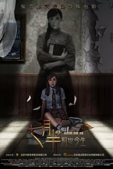 七月半2：前世今生[电影解说]