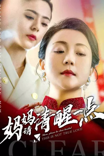 妈妈请清醒一点